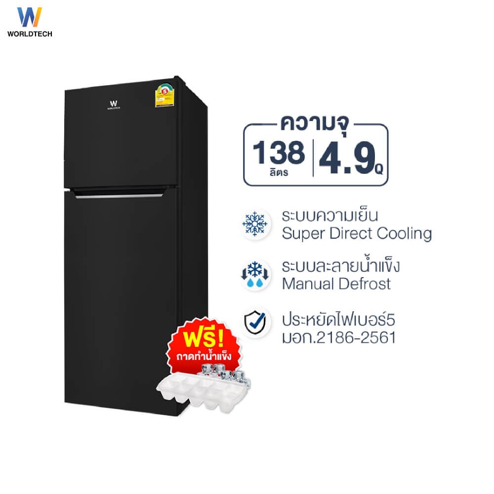 ตู้เย็น 2 ประตู WORLDTECH รุ่น WT-RF138 ขนาด 4.9 คิว ความจุ 138 ลิตร สีดำ